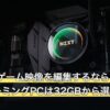 録画したゲーム映像を編集するならメモリ64GB？ゲーミングPCは32GBから選ぶ