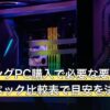 ゲーミングPC購入で必要な要素は？7台のスペック比較表で目安を決める