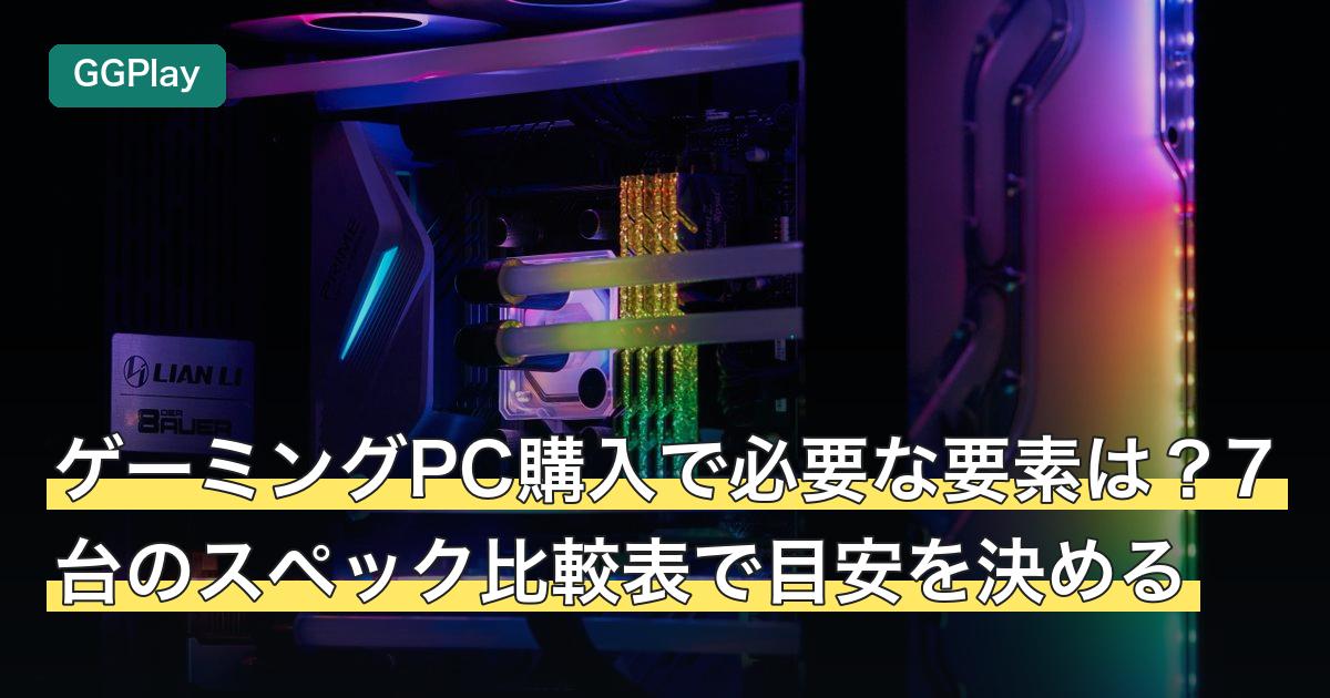 ゲーミングPC購入で必要な要素は？7台のスペック比較表で目安を決める