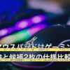 ガラスマウスパッドはゲーミングに向く？結論と候補2枚の仕様比較