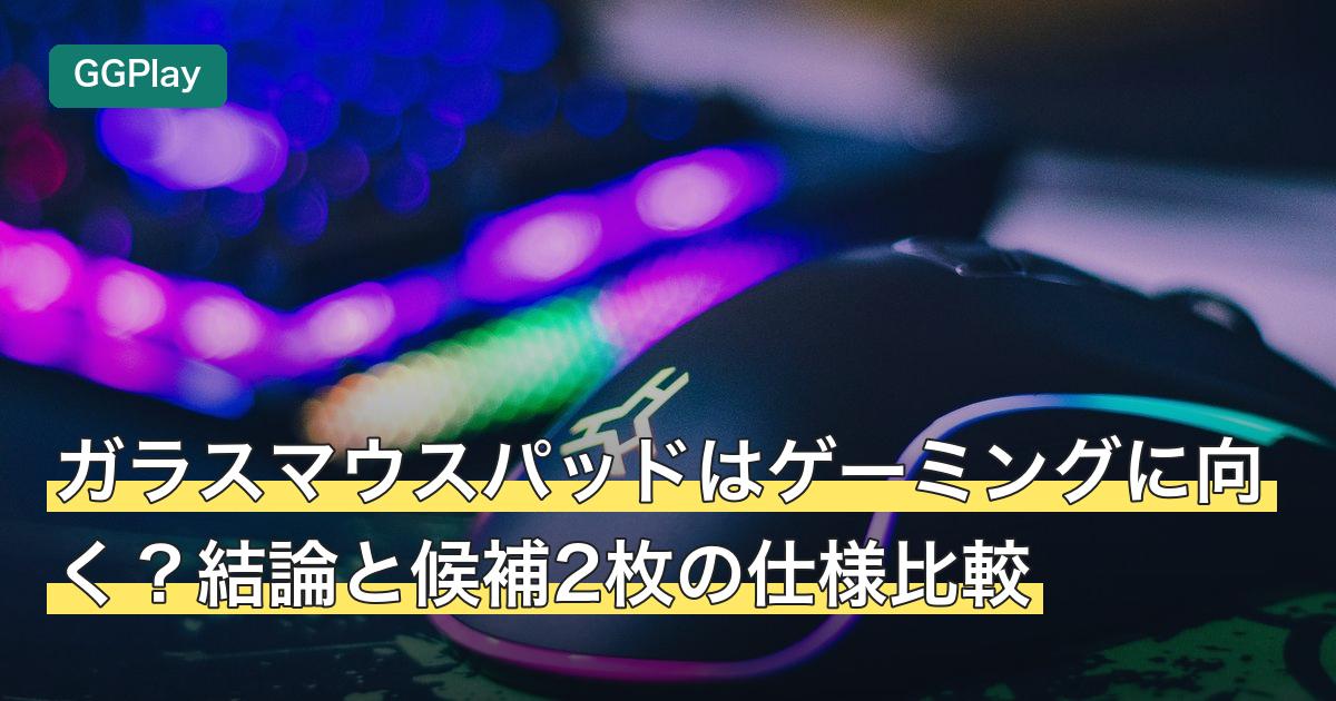 ガラスマウスパッドはゲーミングに向く？結論と候補2枚の仕様比較