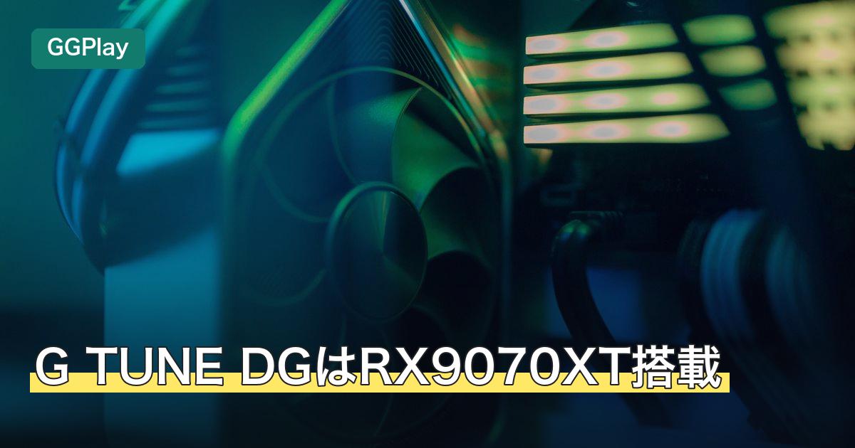 G TUNE DGはRX9070XT搭載