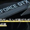 ミニPCのゲーミング用グラボおすすめ6選