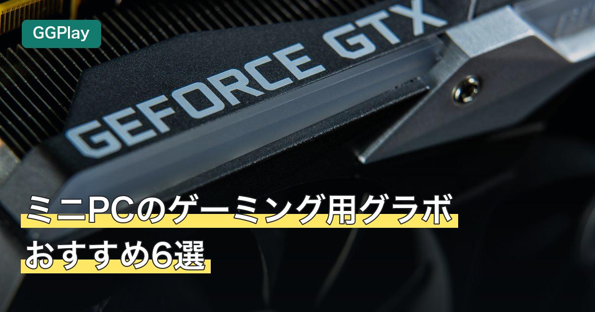 ミニPCのゲーミング用グラボおすすめ6選