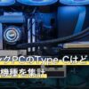 ゲーミングPCのType-Cはどこ？公式仕様6機種を集計