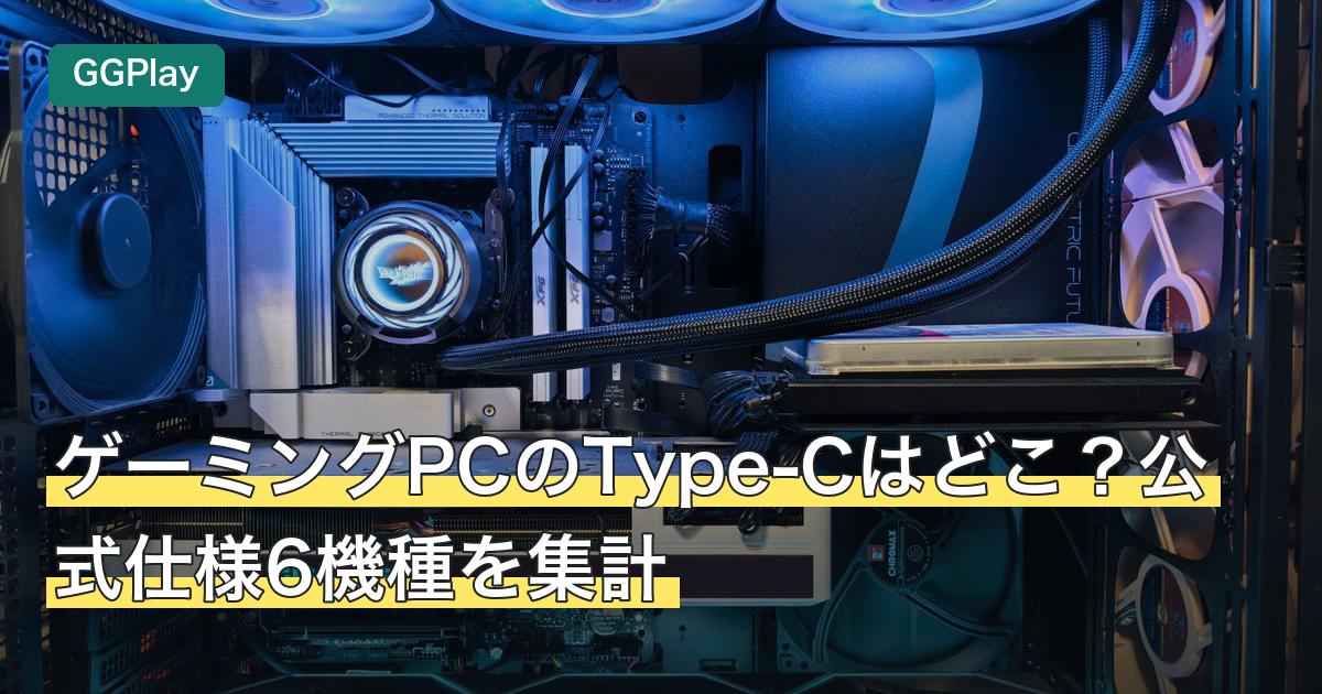 ゲーミングPCのType-Cはどこ？公式仕様6機種を集計