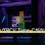 ゲーミングPCにType-Cがない時の対処法