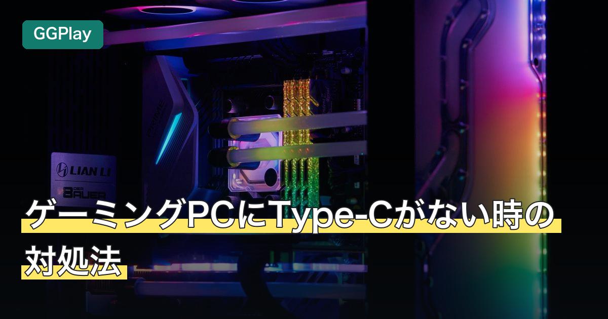 ゲーミングPCにType-Cがない時の対処法