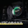 ゲーミングPCの処分方法