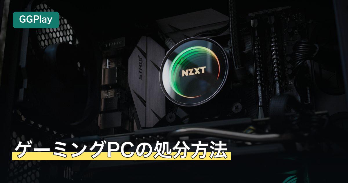 ゲーミングPCの処分方法