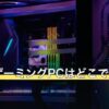コラボゲーミングPCはどこで買える？