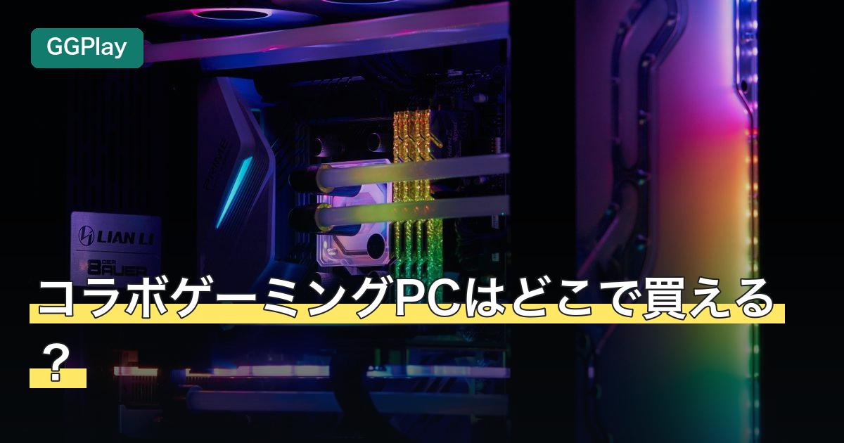 コラボゲーミングPCはどこで買える？