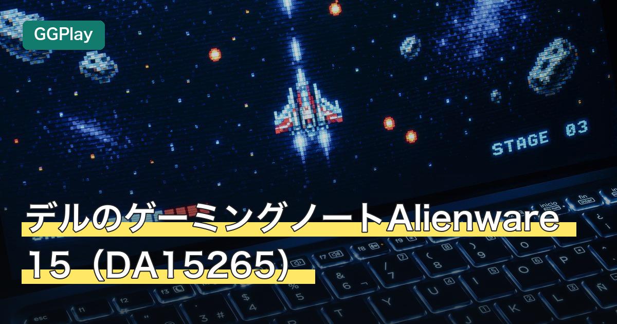 デルのゲーミングノートAlienware 15（DA15265）