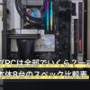 ゲーミングPCは全部でいくら？一式に必要なものと本体8台のスペック比較表