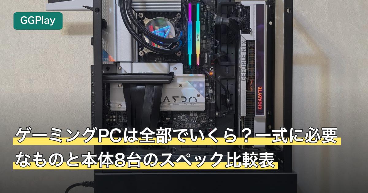 ゲーミングPCは全部でいくら？一式に必要なものと本体8台のスペック比較表