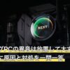 ゲーミングPCの異音は放置して大丈夫？音の種類別に原因と対処を一問一答