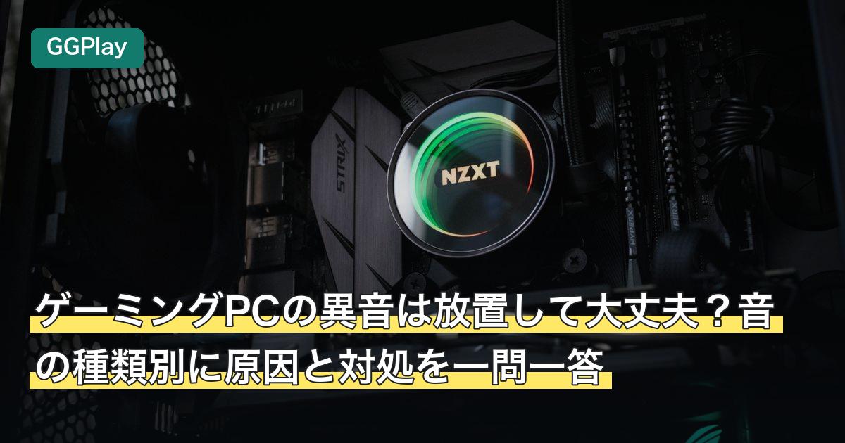 ゲーミングPCの異音は放置して大丈夫？音の種類別に原因と対処を一問一答