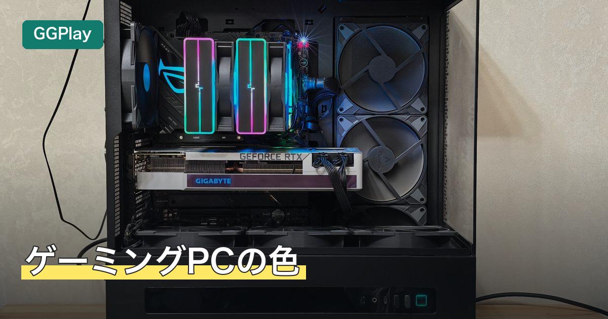 ゲーミングPCの色