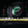 RTX 5070搭載ゲーミングPC全3モデル