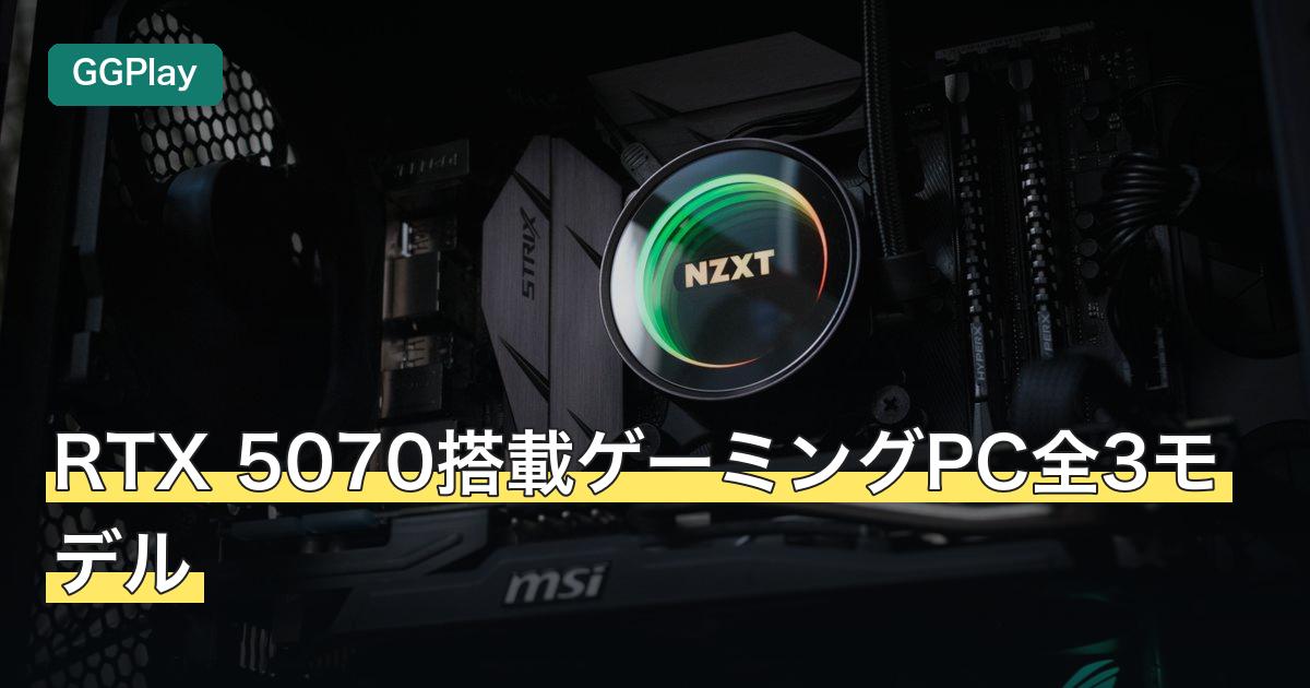 RTX 5070搭載ゲーミングPC全3モデル
