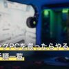 ゲーミングPCを買ったらやること12項目の手順一覧