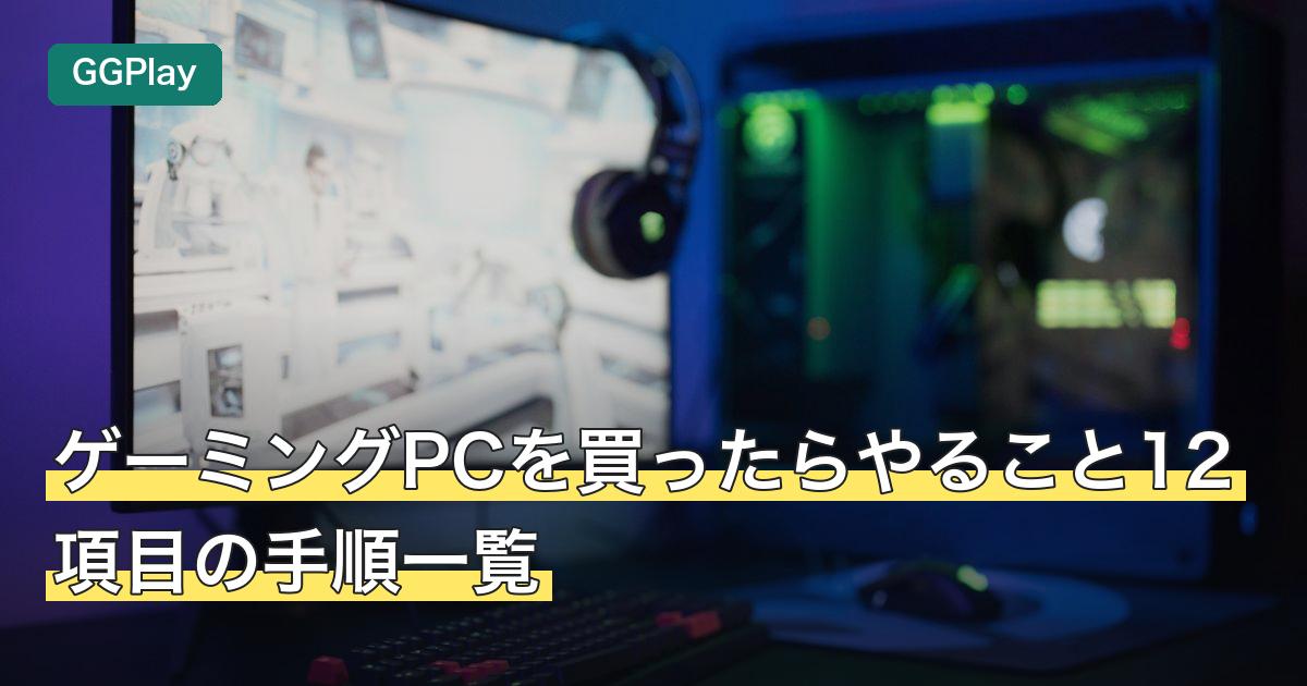 ゲーミングPCを買ったらやること12項目の手順一覧