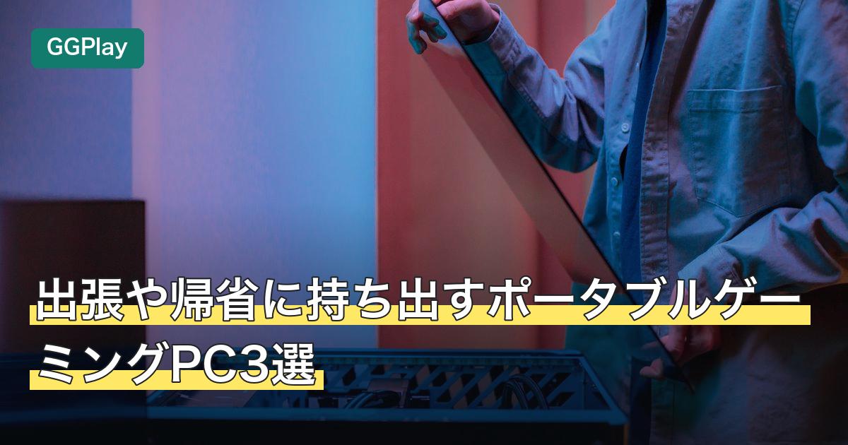 出張や帰省に持ち出すポータブルゲーミングPC3選