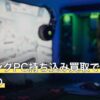 ゲーミングPC持ち込み買取で当日必要なもの