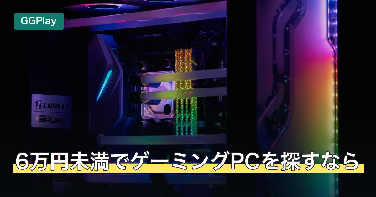 6万円未満でゲーミングPCを探すなら