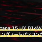 MSI Katana 15 HX B14Wはどんなゲーミングノートパソコンか