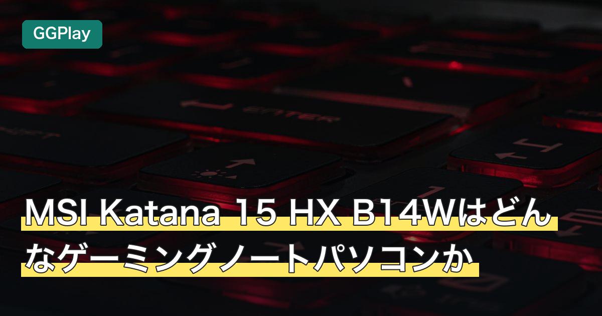 MSI Katana 15 HX B14Wはどんなゲーミングノートパソコンか