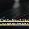 ブラックフライデーのゲーミングノートPCセールはいつ？お得かの判断基準と狙い目