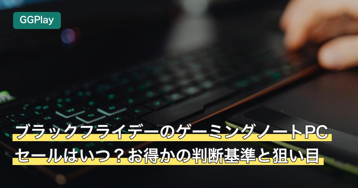 ブラックフライデーのゲーミングノートPCセールはいつ？お得かの判断基準と狙い目
