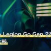 Lenovo Legion Go Gen 2を競合2機種と比較