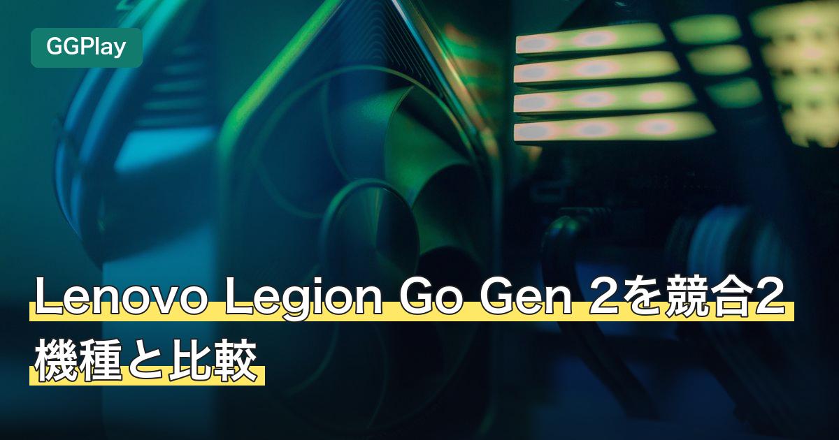 Lenovo Legion Go Gen 2を競合2機種と比較