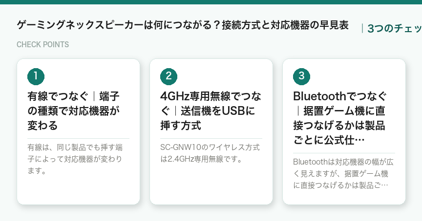 ゲーミングネックスピーカーは何につながる？接続方式と対応機器の早見表の3つのポイント（図解）