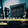 家族と同じ部屋で使うゲーミングネックスピーカー