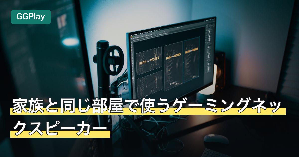 家族と同じ部屋で使うゲーミングネックスピーカー