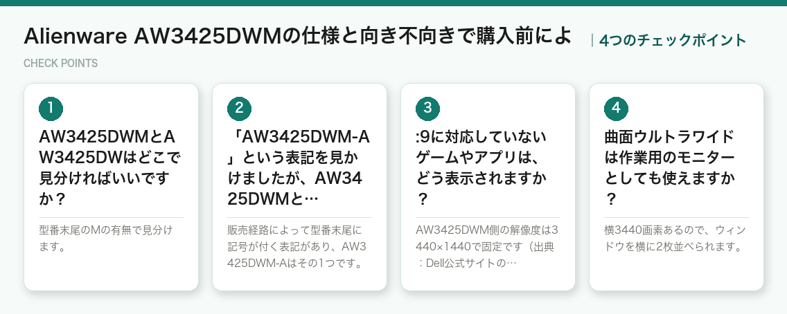 Alienware AW3425DWMの仕様と向き不向きで購入前によの4つのチェックポイント(図解)