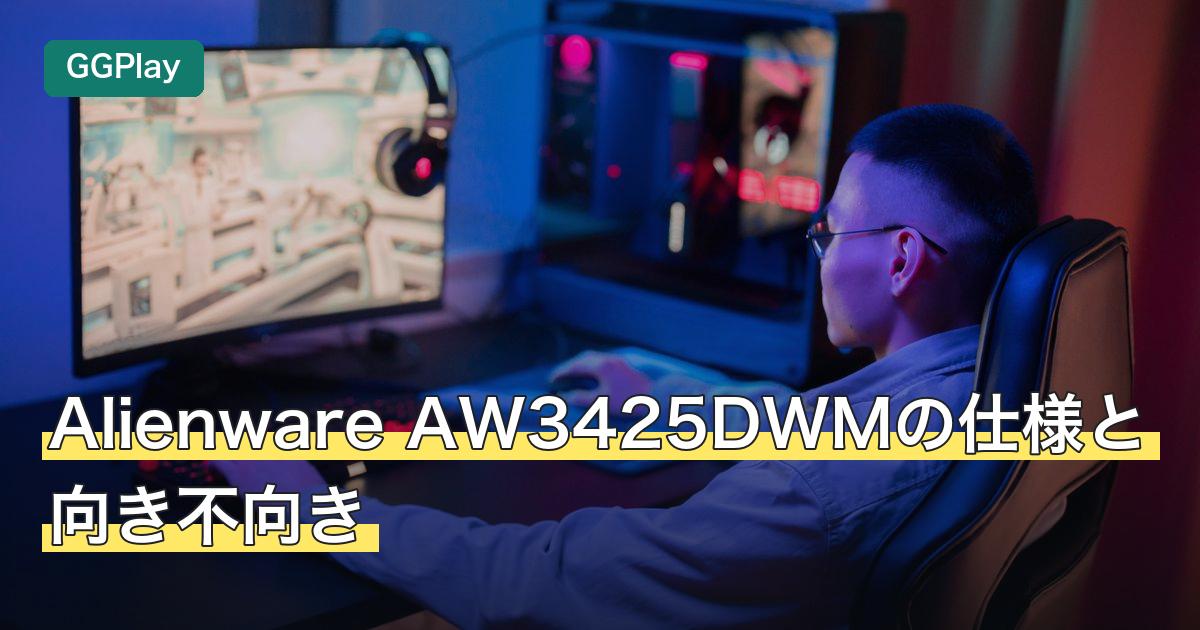 Alienware AW3425DWMの仕様と向き不向き