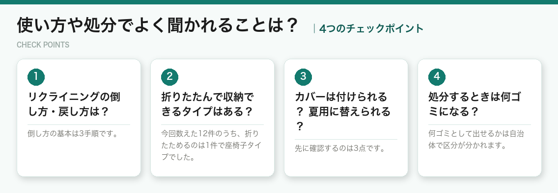 使い方や処分でよく聞かれることは？の4つのポイント（図解）