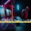 ゲーミング用リクライニングチェアQ&A