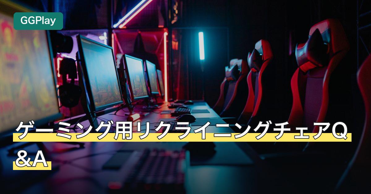 ゲーミング用リクライニングチェアQ&A