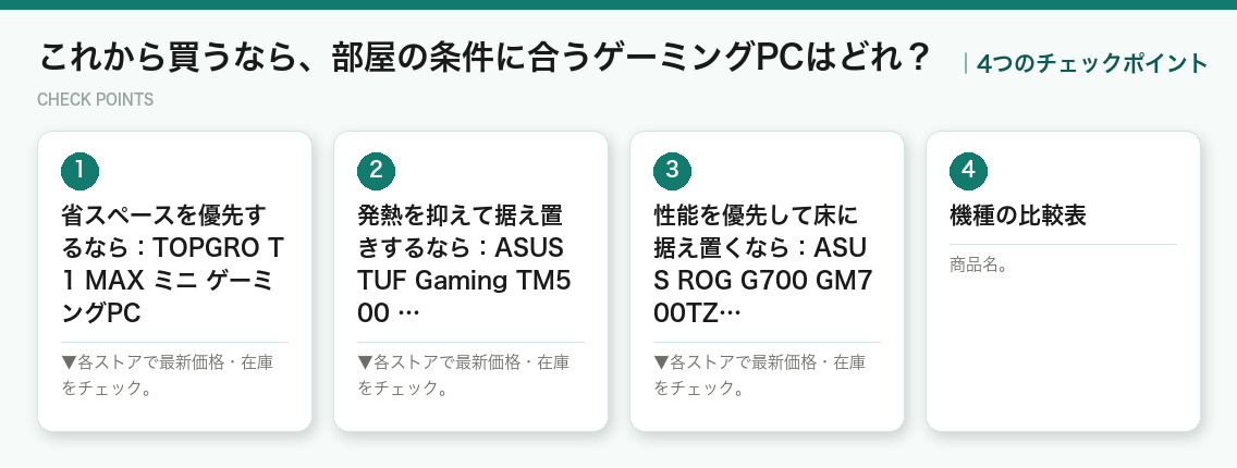 これから買うなら、部屋の条件に合うゲーミングPCはどれ？の4つのポイント（図解）