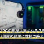 ゲーミングPCの部屋は暑くなる？温度・配置・狭い部屋の疑問に数値で答えます
