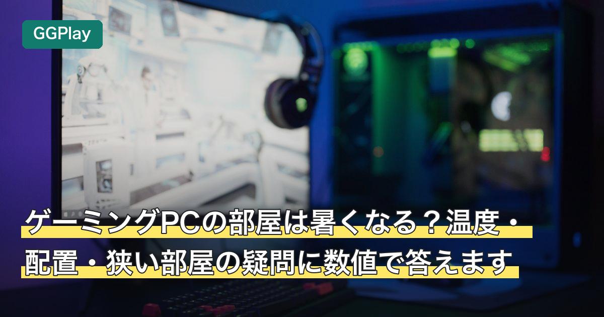 ゲーミングPCの部屋は暑くなる？温度・配置・狭い部屋の疑問に数値で答えます