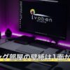 ゲーミング部屋の壁紙は1面から