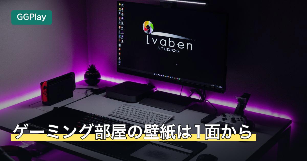 ゲーミング部屋の壁紙は1面から