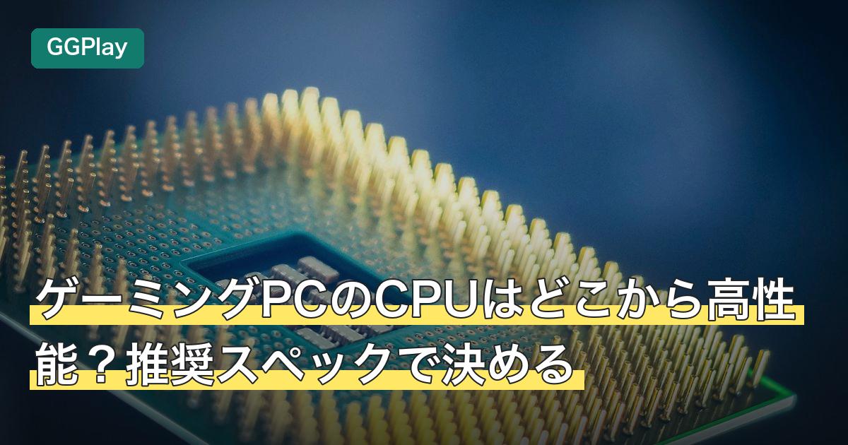 ゲーミングPCのCPUはどこから高性能？推奨スペックで決める
