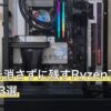 ゲームを消さずに残すRyzen7ゲーミングPC3選